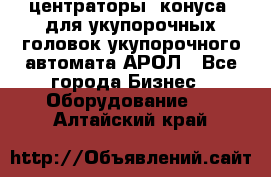  центраторы (конуса) для укупорочных головок укупорочного автомата АРОЛ - Все города Бизнес » Оборудование   . Алтайский край